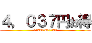 ４，０３７円お得 (attack on titan)