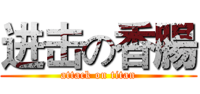 进击の香腸 (attack on titan)