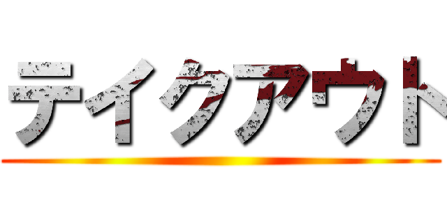 テイクアウト ()