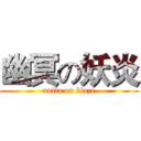 幽冥の妖炎 (nulla on blaze)