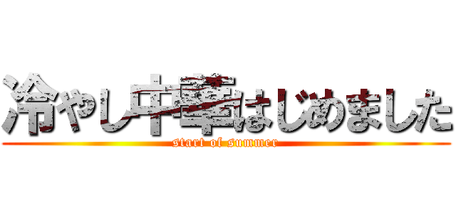 冷やし中華はじめました (start of summer)