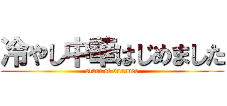 冷やし中華はじめました (start of summer)