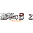 進撃のＢ ｚ (attack on B'z)