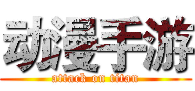 动漫手游 (attack on titan)