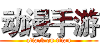 动漫手游 (attack on titan)