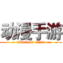 动漫手游 (attack on titan)