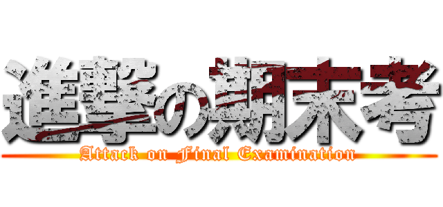 進撃の期末考 (Attack on Final Examination)