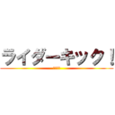 ライダーキック！ (ニーさん)