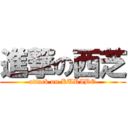 進撃の西芝 (attack on KURIBO)