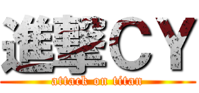 進撃ＣＹ (attack on titan)