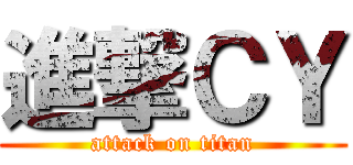 進撃ＣＹ (attack on titan)