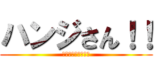 ハンジさん！！ (生き急ぎすぎです！)