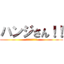 ハンジさん！！ (生き急ぎすぎです！)