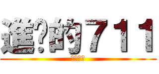進擊的７１１ (動漫影音)