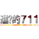 進擊的７１１ (動漫影音)