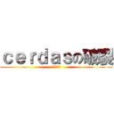 ｃｅｒｄａｓの破裂 (之回不来了)