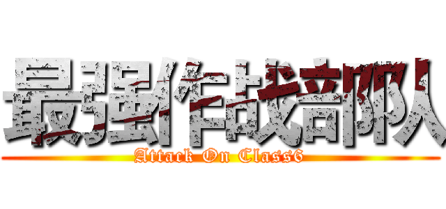 最强作战部队 (Attack On Class6)