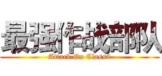 最强作战部队 (Attack On Class6)