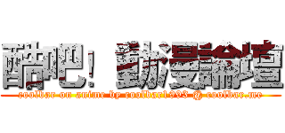 酷吧！動漫論壇 (coolbar on anime by coolbar1993 @ coolbar.me)