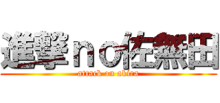 進撃ｎｏ佐無田 (attack on akira)