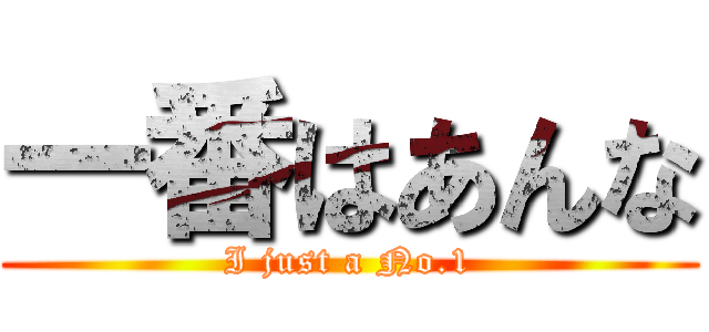 一番はあんな (I just a No.1)