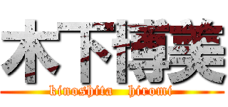 木下博美 (kinoshita   hiromi)