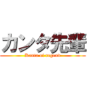 カンタ先輩 (Kanta of regend)