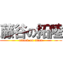 藤谷の拓陸 (attack on titan)