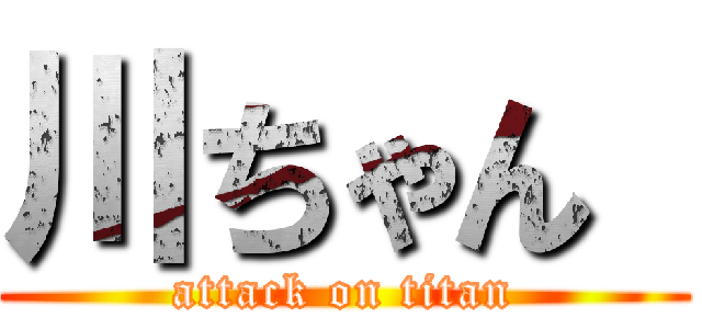 川ちゃん  (attack on titan)