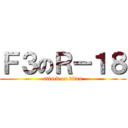 Ｆ３のＲ－１８ (attack on titan)