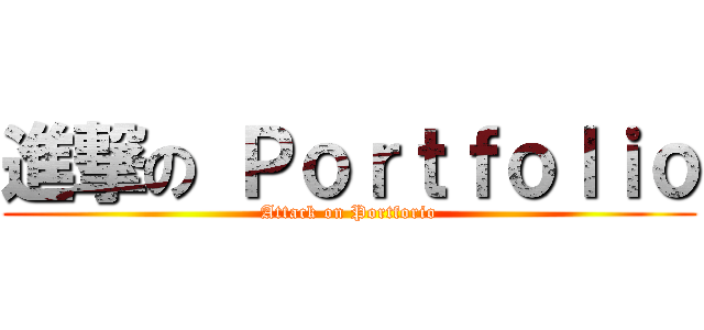 進撃の Ｐｏｒｔｆｏｌｉｏ (Attack on Portforio)