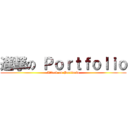 進撃の Ｐｏｒｔｆｏｌｉｏ (Attack on Portforio)