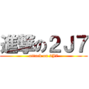 進撃の２Ｊ７ (attack on 2J7)