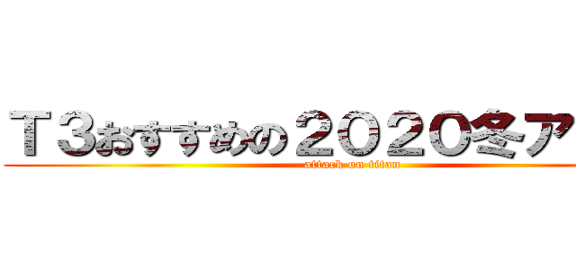Ｔ３おすすめの２０２０冬アニメ！ (attack on titan)