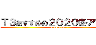 Ｔ３おすすめの２０２０冬アニメ！ (attack on titan)