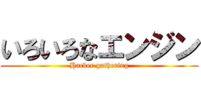 いろいろなエンジン (Hacker gathering)