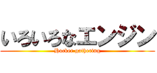 いろいろなエンジン (Hacker gathering)