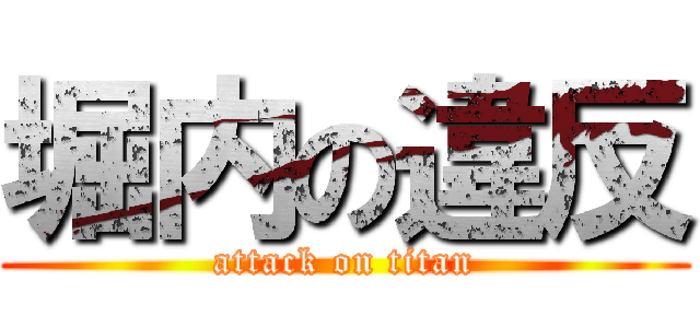 堀内の違反 (attack on titan)