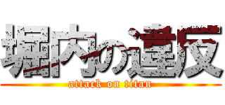 堀内の違反 (attack on titan)