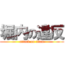 堀内の違反 (attack on titan)