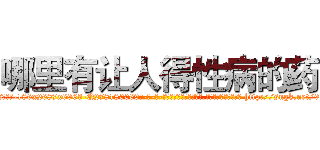 哪里有让人得性病的药 (哪里有让人得性病的药【电-186x2687x6963-Q278180069元-吉-药-业】我们做的是长期生意,靠的是老客户长期支持 http://sngk.net/9aDd09
)