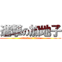 進撃の加地子 (attack on titan)