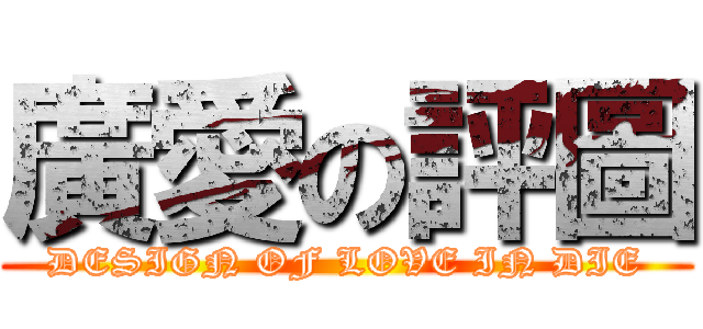 廣愛の評圖 (DESIGN OF LOVE IN DIE)