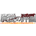 廣愛の評圖 (DESIGN OF LOVE IN DIE)