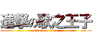 進撃の歌之王子 (attack on titan)