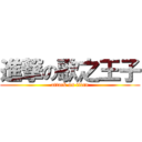 進撃の歌之王子 (attack on titan)