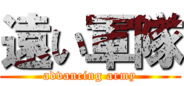 遠い軍隊 (advancing army)