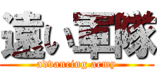 遠い軍隊 (advancing army)