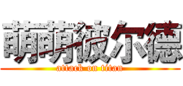 萌萌彼尔德 (attack on titan)