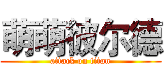 萌萌彼尔德 (attack on titan)